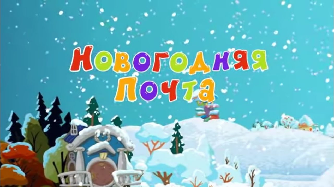 Смішарики:Новорічна пошта (Новий канал)