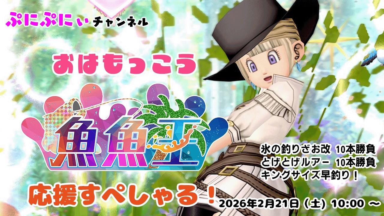 【ドラクエ10】おはもっこう・魚魚王応援SP！ 釣りざお職人バトルとルアー職人バトル。釣りバトルもあるよぷにぃ【木工職人】【道具鍛冶職人】【釣り】