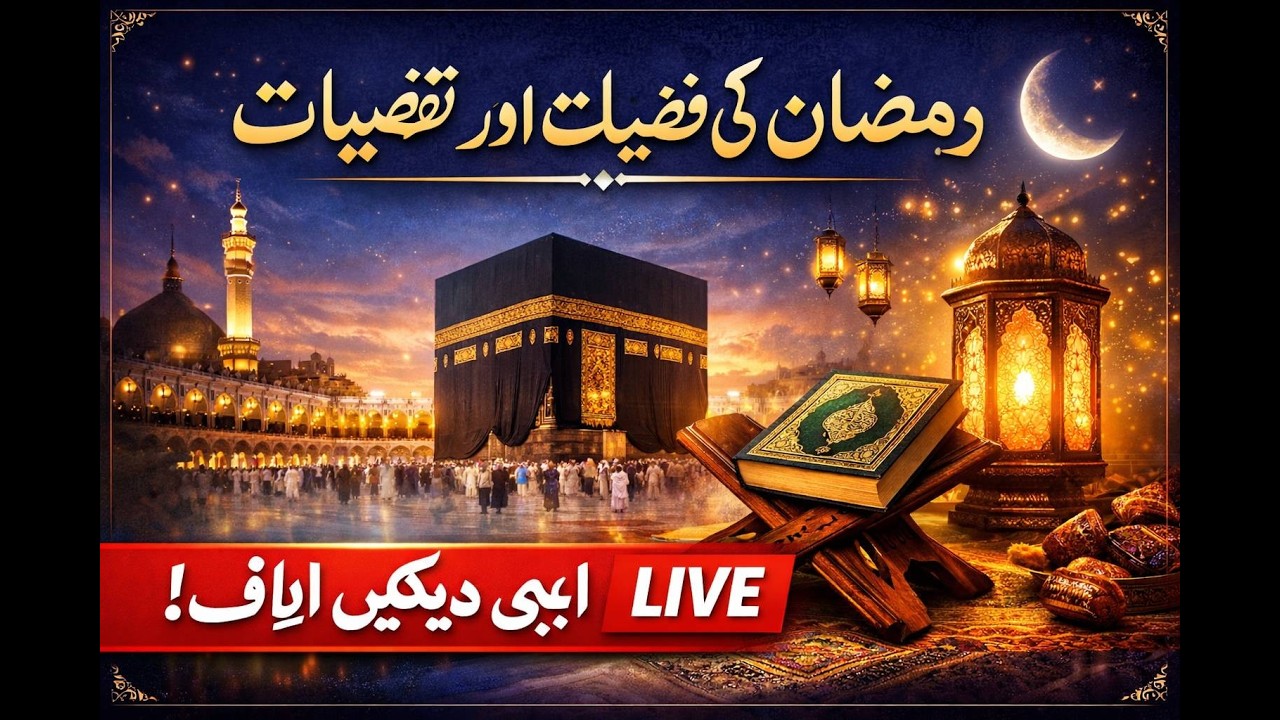 HAKEEM TARIQ MEHMOOD LIVE | SHAB E  RAMZAN MEHFIL | UBQARI