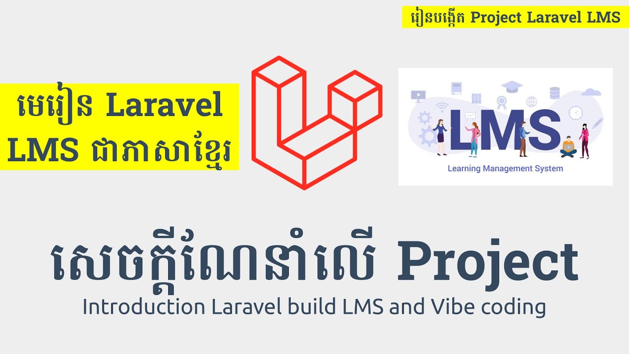 រៀន Laravel - ការណែនាំអំពី Laravel LMS (Introduction Laravel lms course) - laravel khmer - not seo