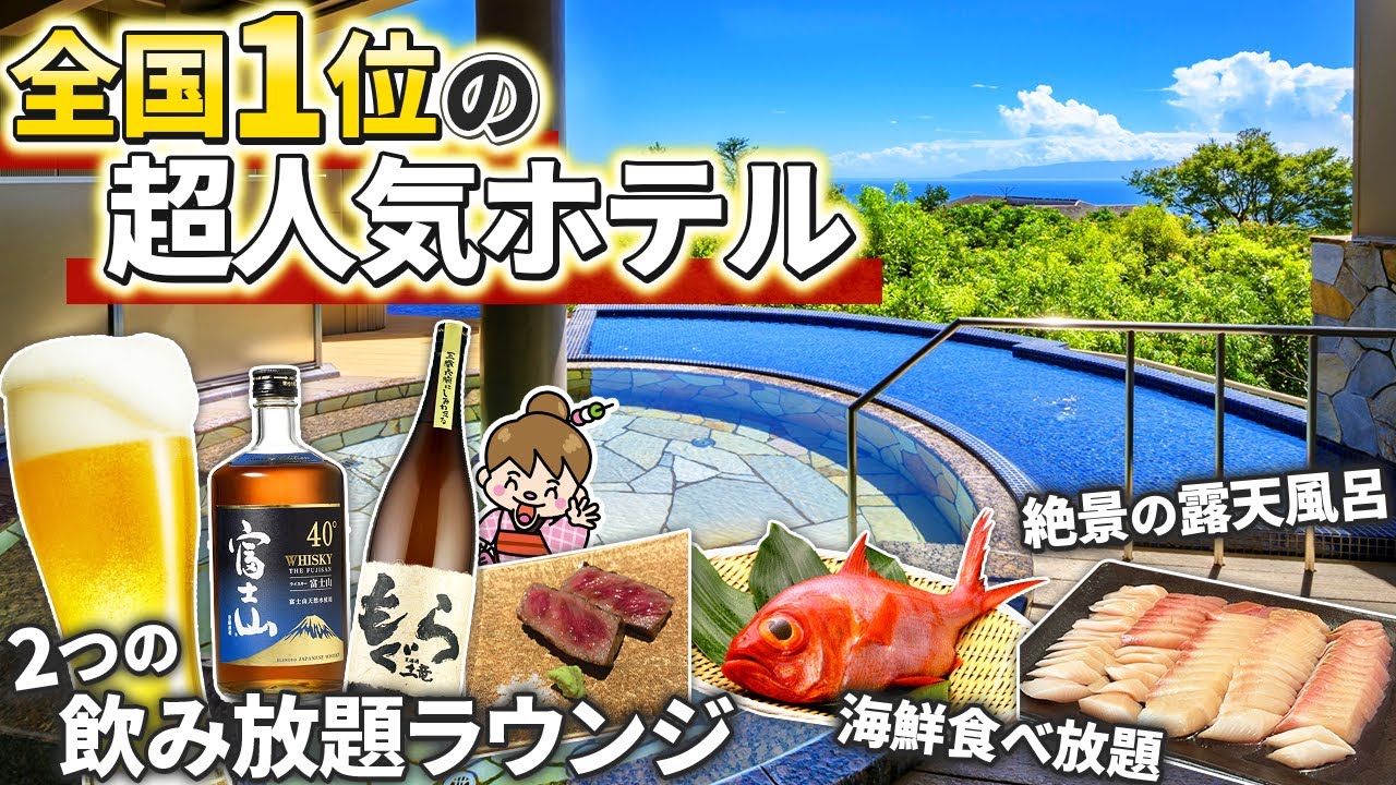 【知らないと損する】飲み放題ラウンジ＆客室露天風呂付きラグジュアリー海鮮宿 / 静岡県 亀の井ホテル伊豆高原