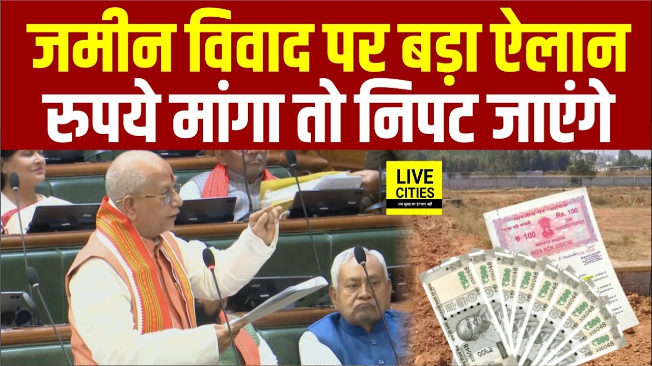 Vijay Sinha ने सदन में बड़ा ऐलान कर दिया, जमीन विवाद को ऐसे निपटेंगे, रुपये मांगा तो निपट जाएंगे...