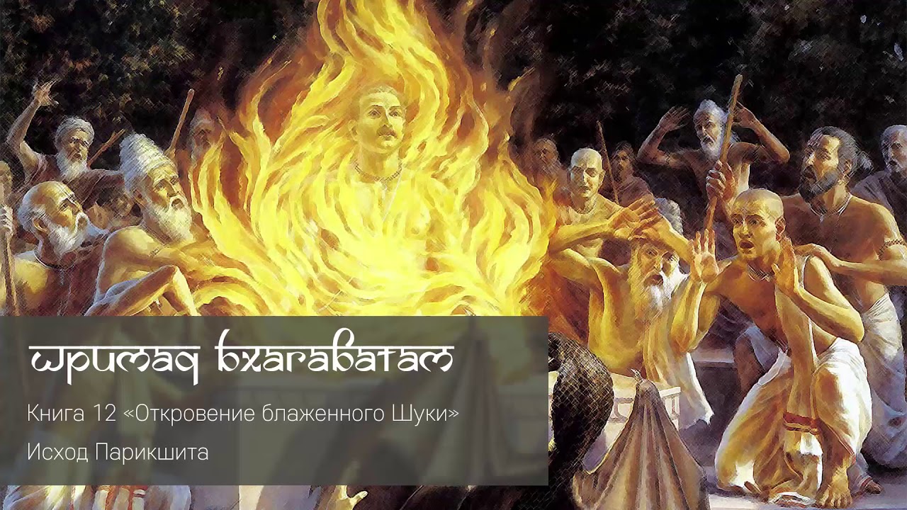 Исход Парикшита