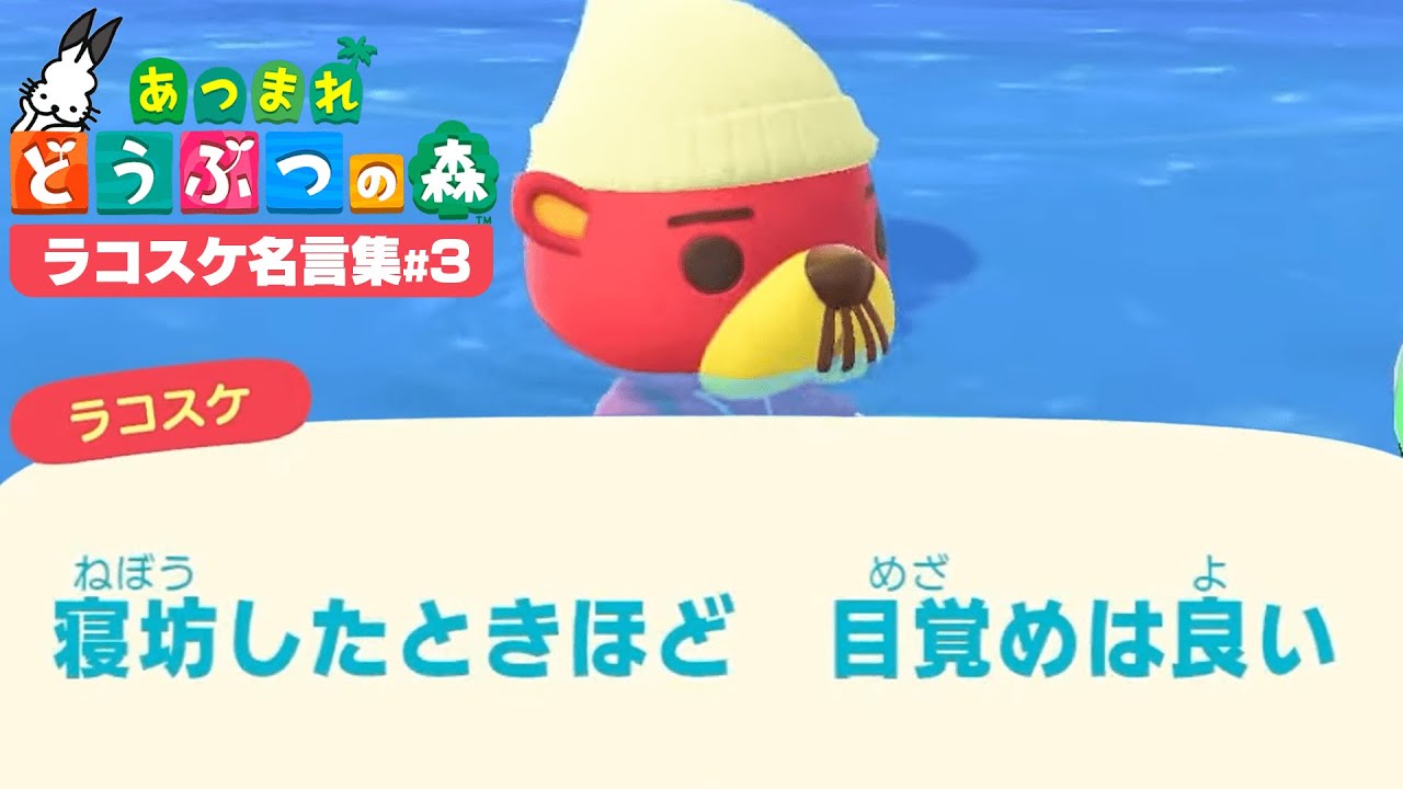 ドコムスの「あつまれどうぶつの森～ラコスケ名言集～」#3【ドコムス切り抜き】