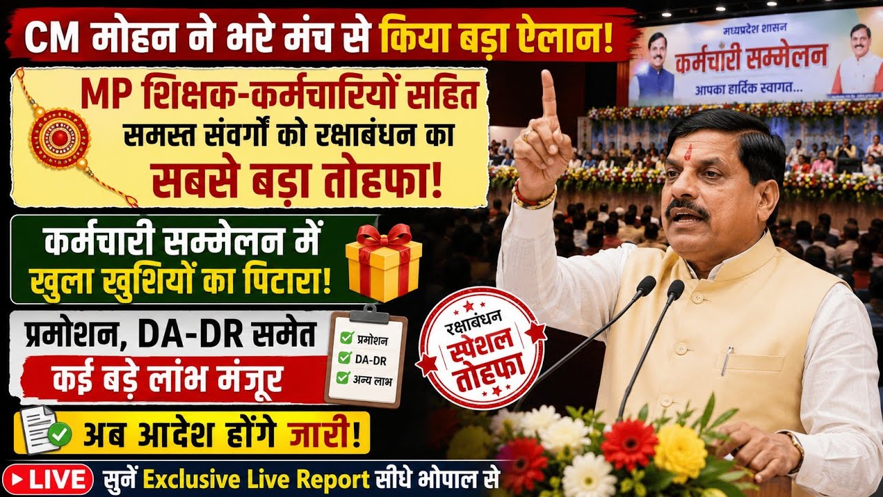 MP Karmchari Latest News | CM मोहन का भरे मंच से बड़ा ऐलान! आज कर्मचारी सम्मेलन में क्या बोले? सुनें
