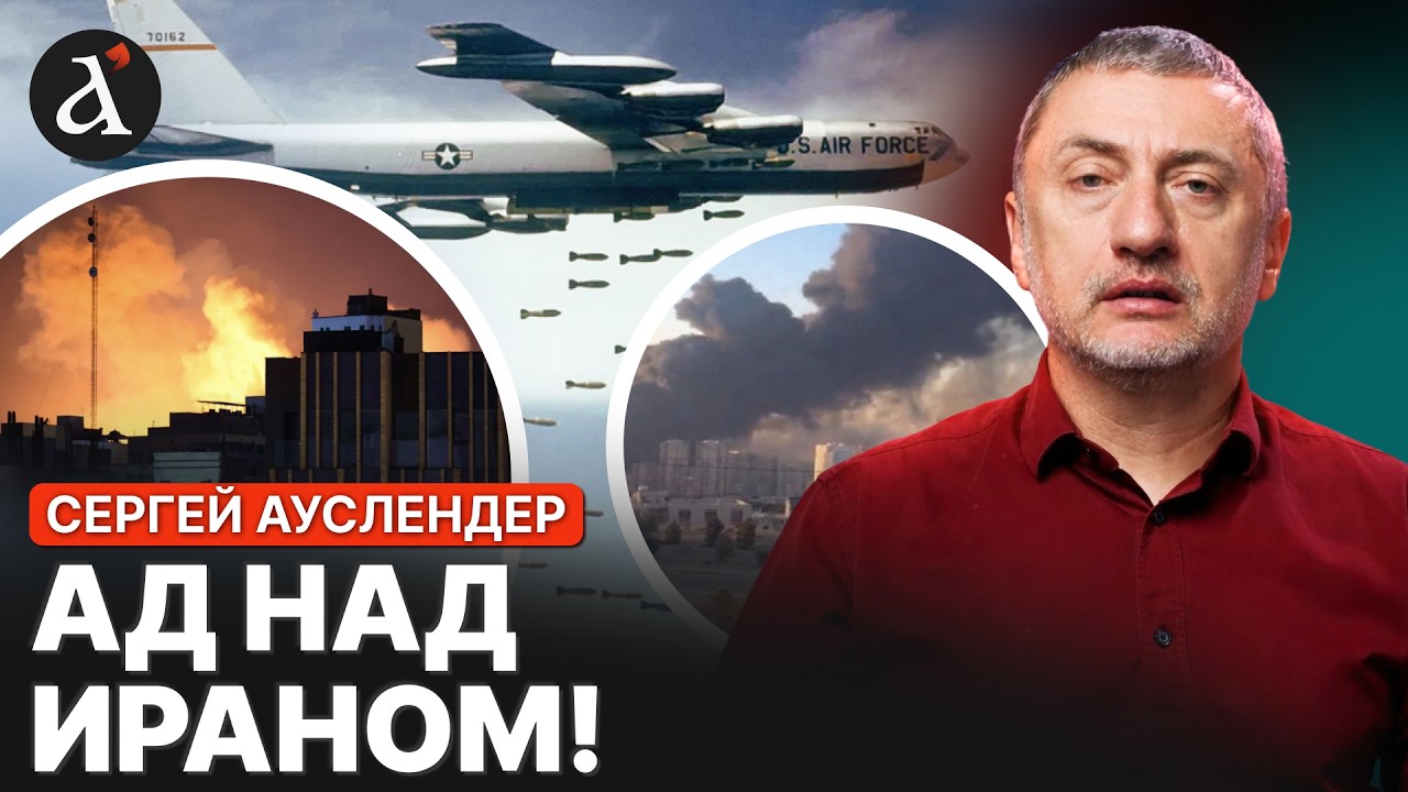 🔥АУСЛЕНДЕР: солдаты Ирана бросают позиции! США подключили тяжелую авиацию!