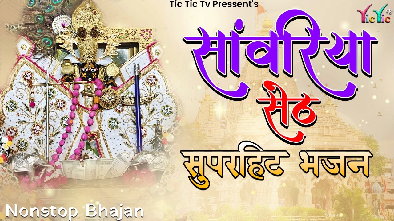 Sawariya Seth Bhajan | सांवरिया सेठ के भजन | Sawariya Seth New Bhajan 2026 | Sawariya Bhajan 2026