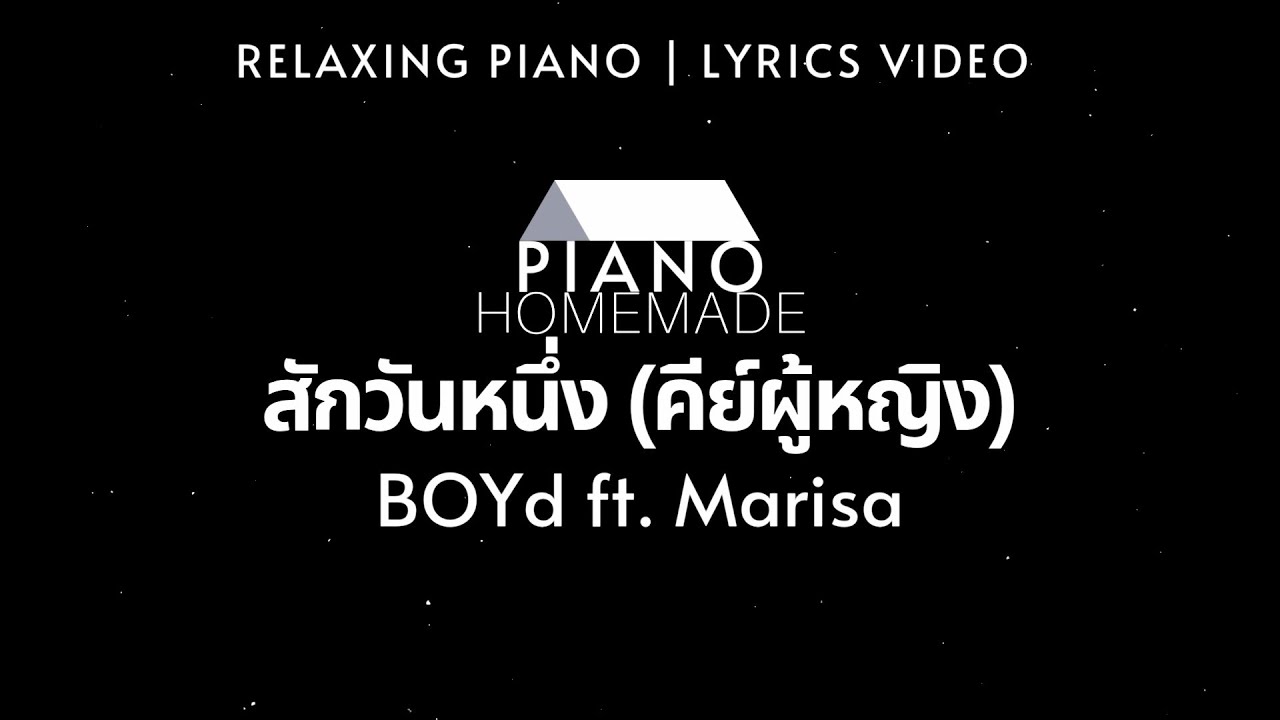 BOYd feat.มาริสา - สักวันหนึ่ง (คีย์ผู้หญิง) | Relaxing Piano | Lyrics Video