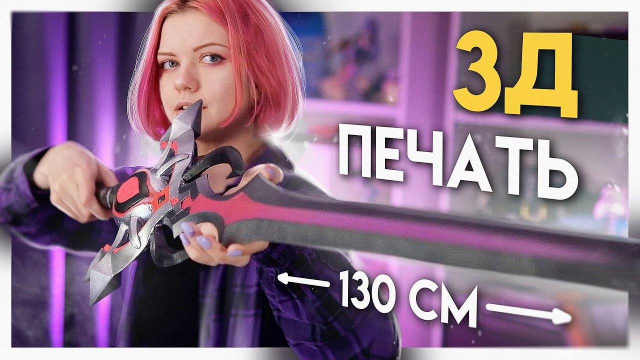 Мой ПЕРВЫЙ МЕЧ на 3Д ПРИНТЕРЕ | 3д печать меча из игры Genshin Impact в реальной жизни
