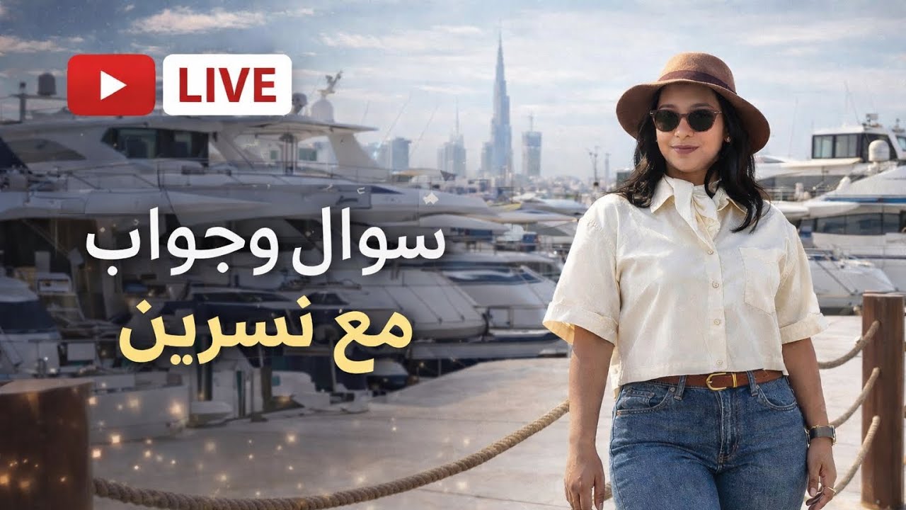 لايف سؤال و جواب مع نسرينا : كيف جيت دبي؟ كيف يتجلى المال في حياتنا ؟  