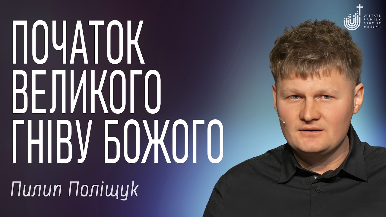 UFB Church | Пилип Поліщук | Початок Великого гніву Божого | February 1, 2026