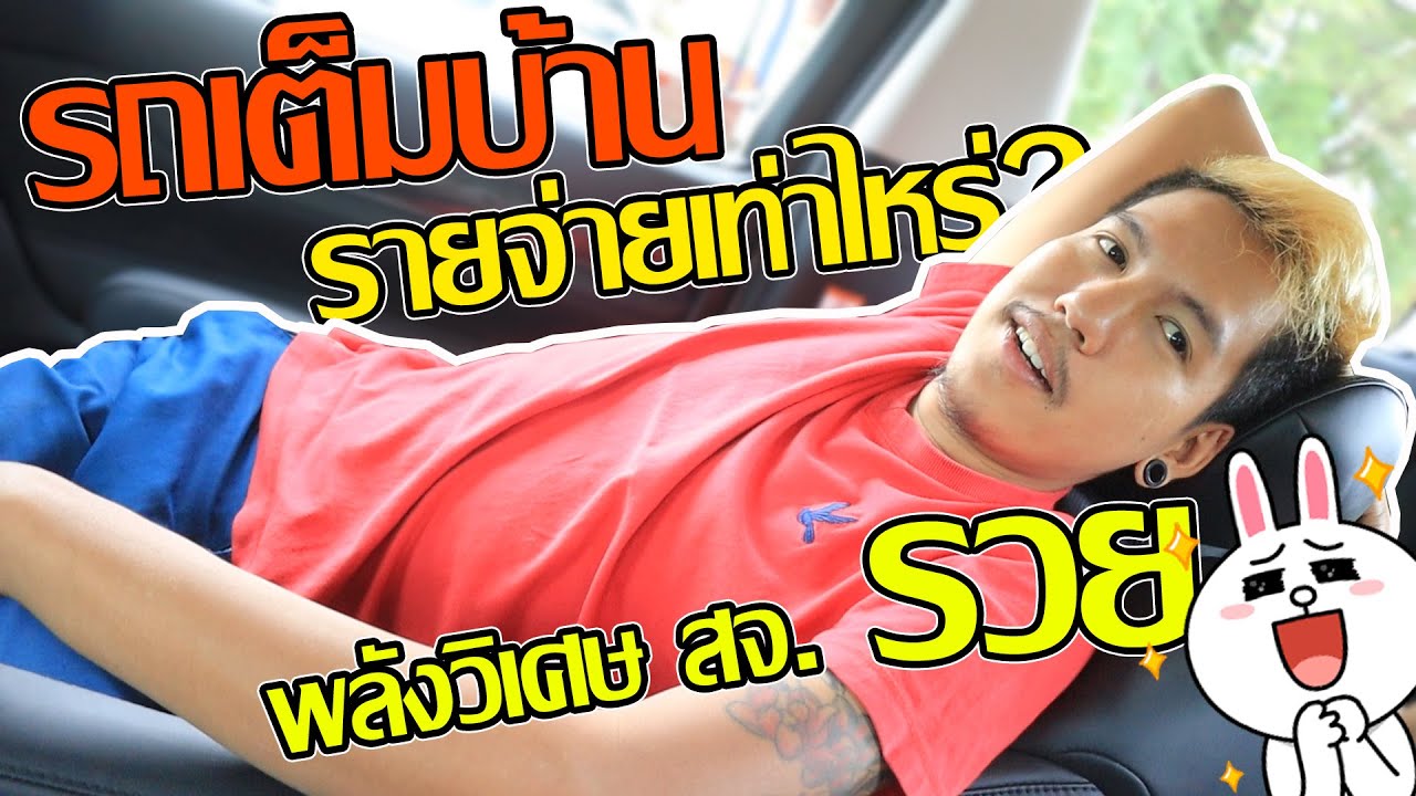เปิดโปงรายรับรายจ่าย สจ.นัมเบอร์วัน รถเต็มบ้านต้องจ่ายเท่าไหร่