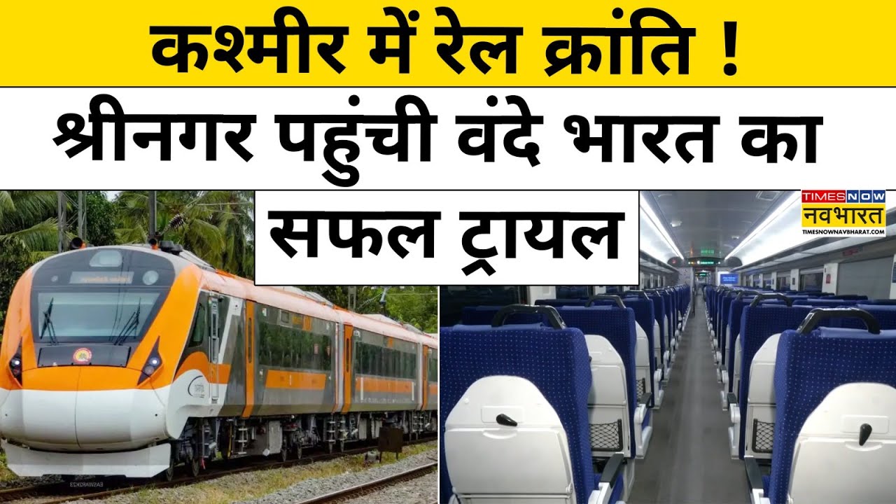 Kashmir Vande Bharat Train: श्रीनगर पहुंची वंदे भारत का सफल ट्रायल,लोगों ने क्या कहा ? | Hindi News