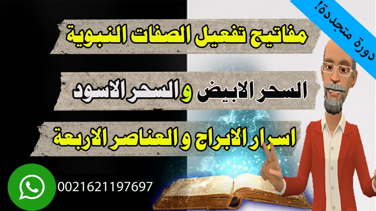 كيف تفعل مفاتيح الصفات النبوية لكل برج و كيف تحصن نفسك من السحر و مفاجئات مذهلة من اسرار علم الكتاب!