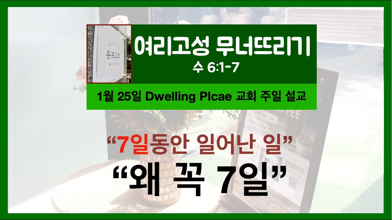 왜 꼭 7일을 그것도 일곱번 돌아야했을까요? 7일 동안 무슨 일이 있었던 것일까요? 과연 글이 여리고성을 돈 것과 무너짐 사이에는 무슨 연관성이 있었던 것일까요?
