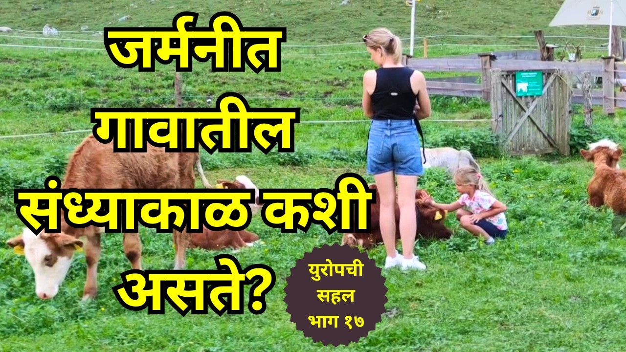 जर्मनीत गावच्या गवळणी पाहून शामू खुश. An Evening In A German Village Countryside Dairy Farm.