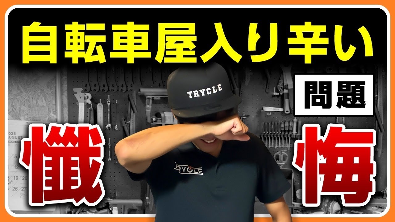 【自転車屋】工賃分からない問題とホウレンソウ出来ない問題
