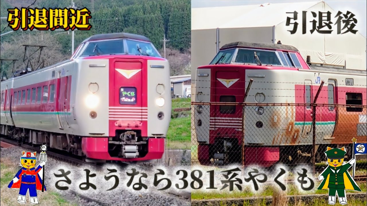 さようなら381系やくも