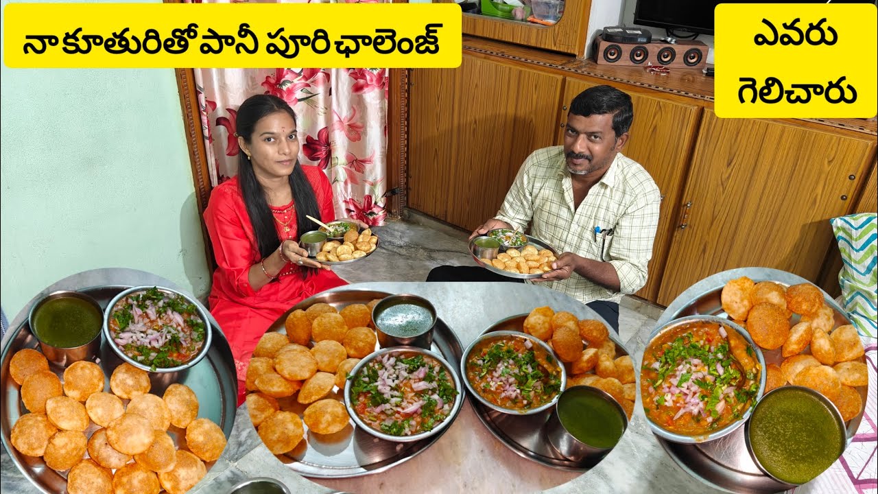 ఇంట్లో చేసిన పానీ పూరి తో మా అమ్మాయి నేను ఫుడ్ ఛాలెంజ్ 🤦 నాతో ఎవరన్నా గెలుస్తారా  స్పీడ్గా తినడంలో😂😂