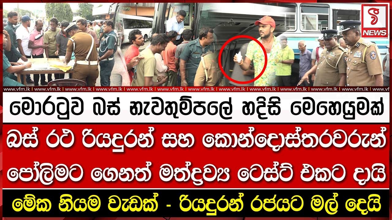 මොරටුව බස් නැවතුම්පලේ හදිසි මෙහෙයුමක්