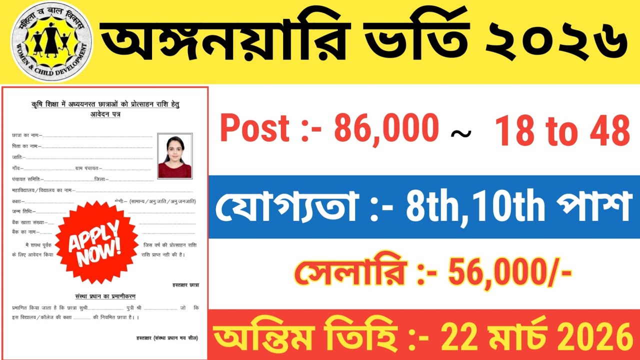 Anganwadi new varti| অঙ্গনয়ারি  নিয়োগ 2026| Anganwadi New Vacancy 2026| Anganwadi Recruitment 2026