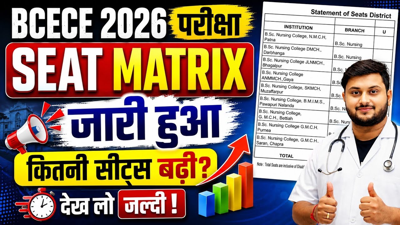 BCECE 2026 Seat Matrix जारी | B.Sc Nursing में कितनी सीटें बढ़ीं? पूरी जानकारी||BCECE 2026 Seat||