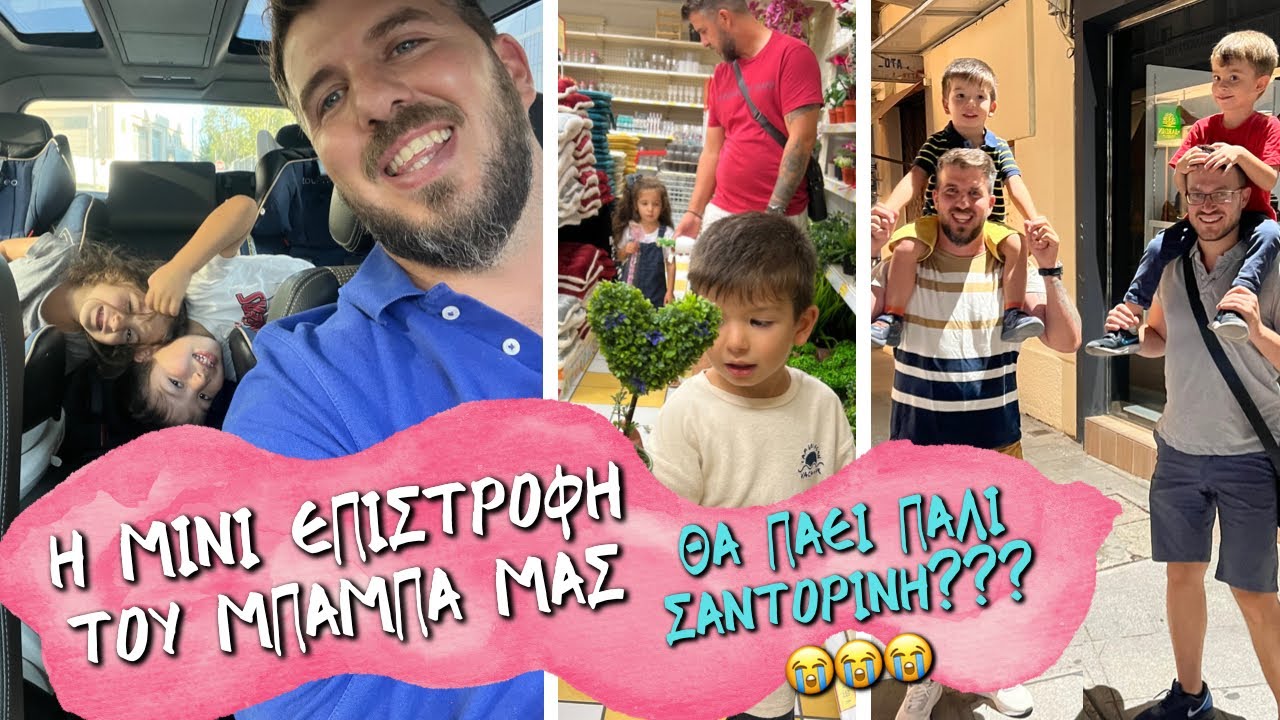 Ο ΒΑΣΙΛΗΣ ΠΙΣΩ ΓΙΑ ΛΙΓΟ / HAUL & ΒΟΛΤΑ / ΕΠΙΣΤΡΕΦΕΙ ΠΑΛΙ ΣΑΝΤΟΡΙΝΗ?