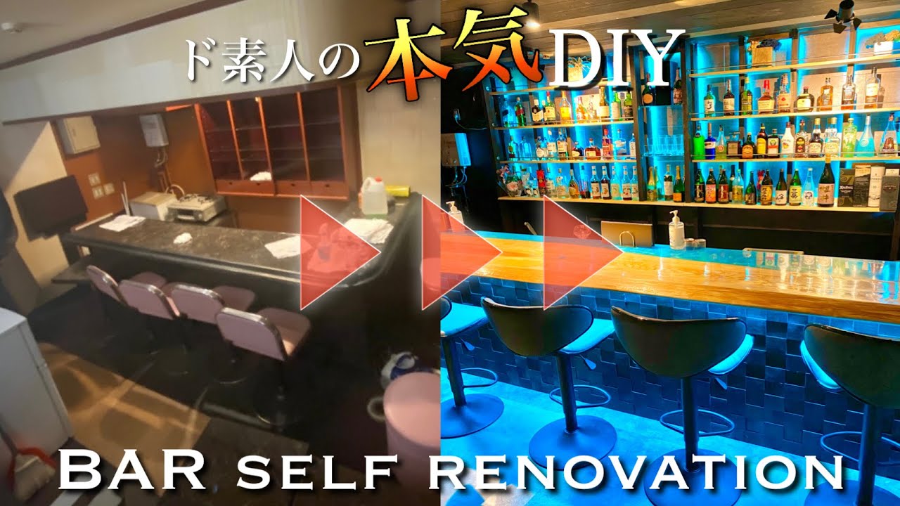【DIY総集編】ど素人が築40年のスナックをお洒落なBarに本気でリノベした結果...