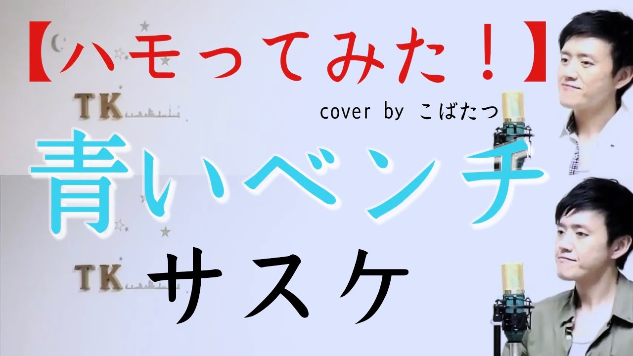 【ハモってみた！】青いベンチ　サスケ　cover　by　こばたつ