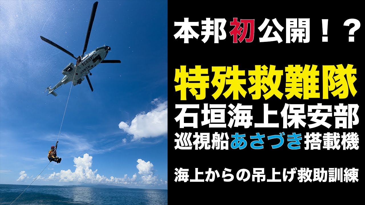 特殊救難隊×石垣海上保安部巡視船あさづき搭載機　海上からの吊り上げ救助訓練【海上保安庁 第三管区・第十一管区】