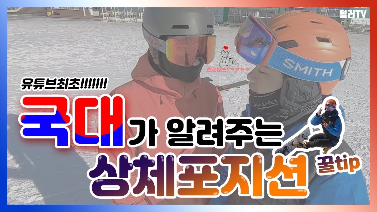 [털러TV이재정] 최초로 국대가 알려주는 - 상체 포지션 - 꿀TIP 영상