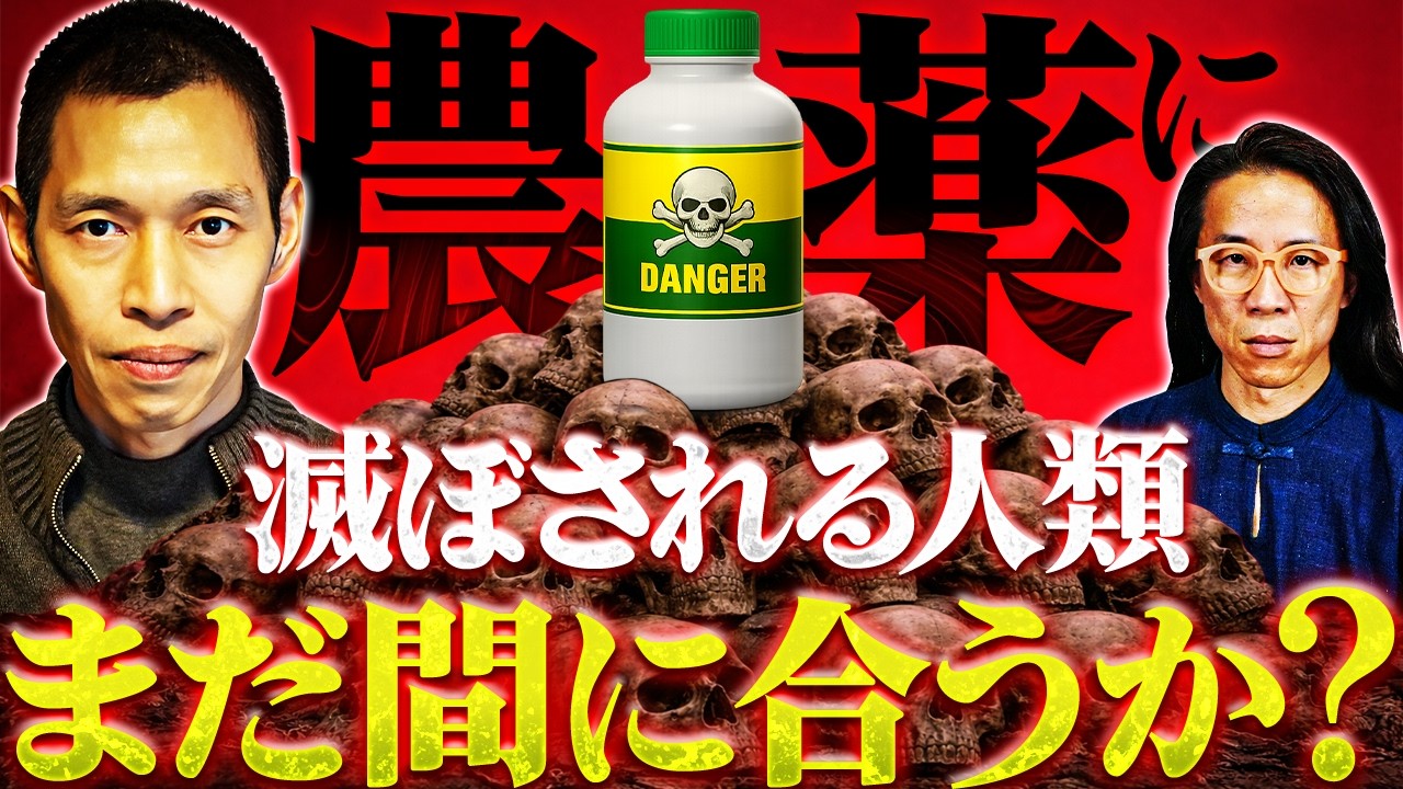 【農薬の事実】知らないうちに毒を食べてきた結果　自然農研究 坂本一信