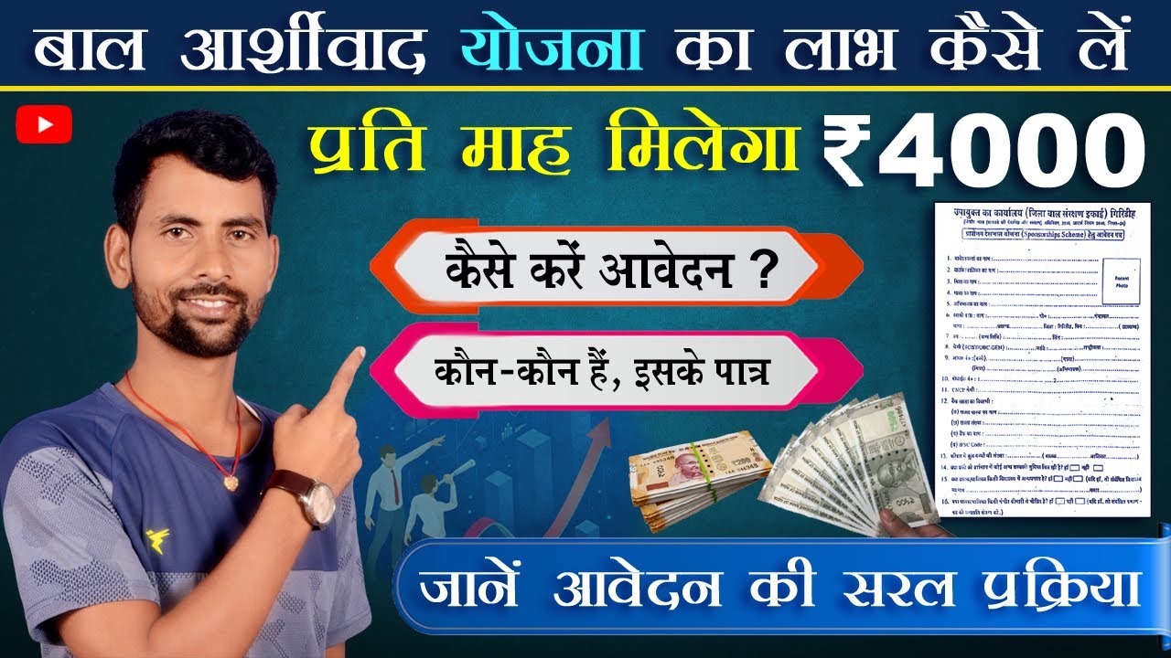 Mukhyamantri Bal Ashirwad Yojana || मुख्यमंत्री बाल आर्शीवाद योजना || बच्चो को मिलेंगे 4000 महीने