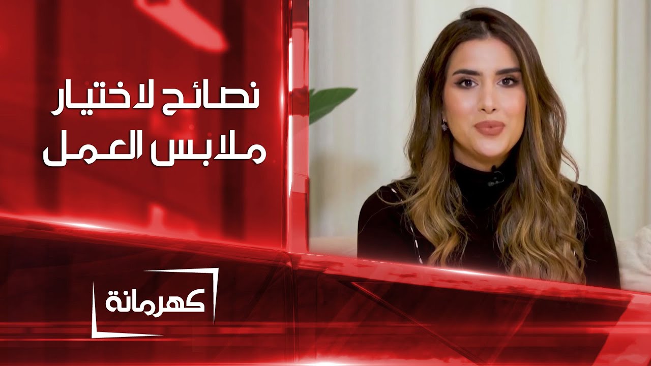 نصائح لاختيار ملابس العمل الأنيقة | كهرمانة