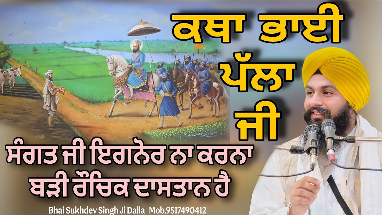 ਕਥਾ ਭਾਈ ਪੱਲਾ ਜੀ ਸੰਗਤ ਜੀ ਇਗਨੋਰ ਨਾ ਕਰਨਾ ਬੜੀ ਰੌਚਿਕ ਦਾਸਤਾਨ ਹੈ || bhai sukhdev singh ji dalla