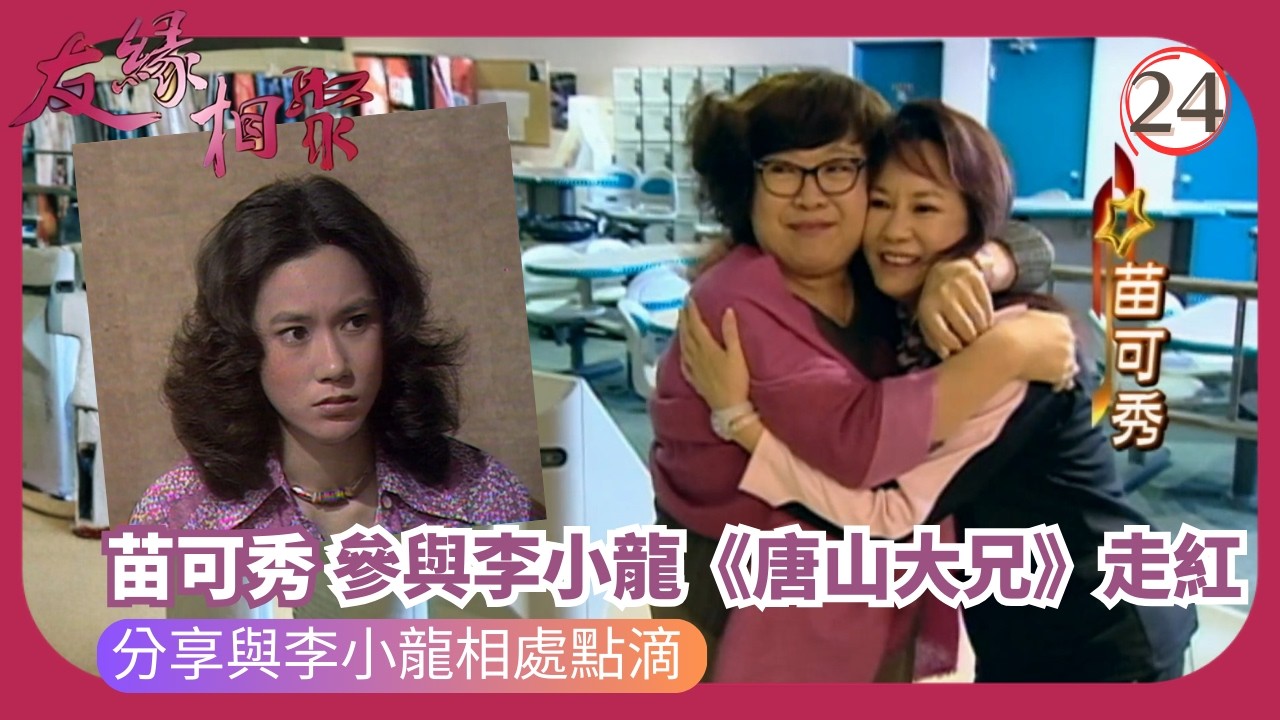 TVB綜藝 | 專訪苗可秀 | 沈殿霞 | 友緣相聚 24/32 | 粵語 | 2006 | Where Are They Now?