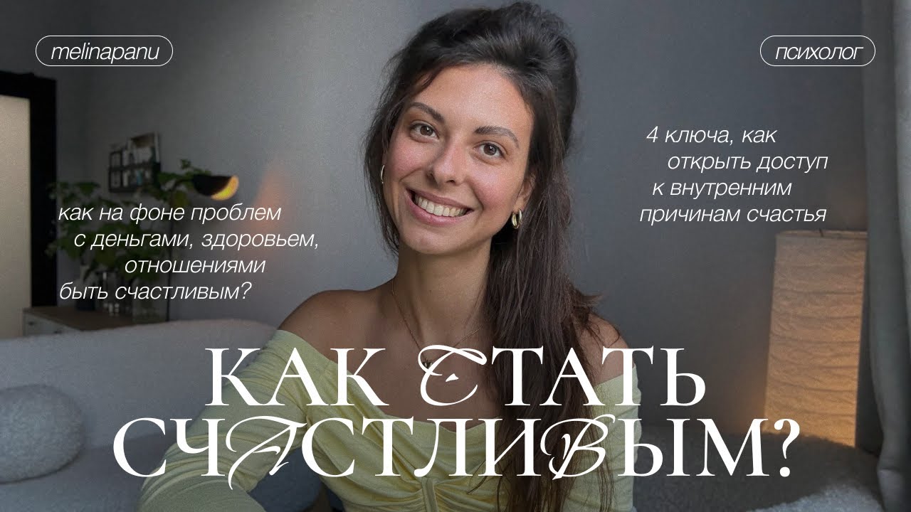 Как стать счастливым, радостным человеком, любить жизнь все время?