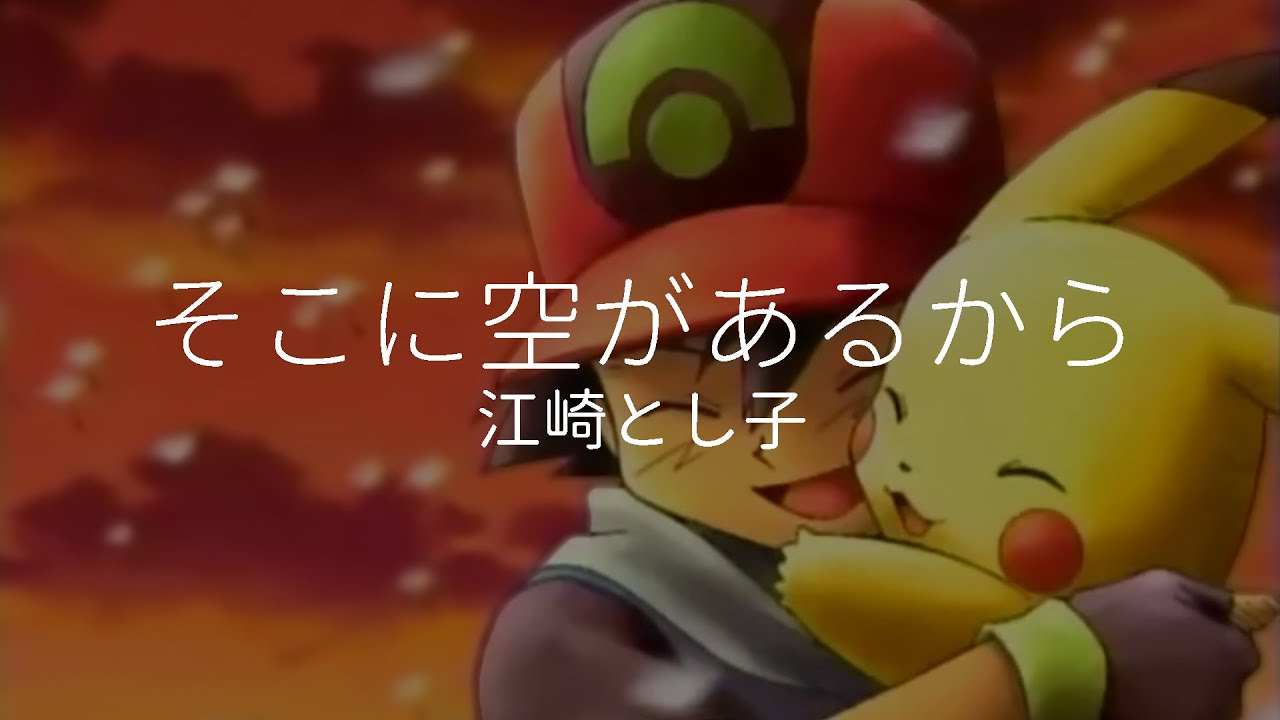 【中日歌詞】Pok&eacute;mon Advanced Generation ED1 - 江崎とし子 - そこに空があるから