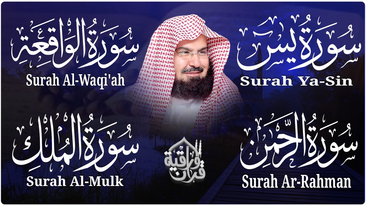 عبد الرحمن السديس | سورة يس، سورة الواقعة، سورة الرحمن، سورة الملك | للرزق والشفاء العاجل باذن الله