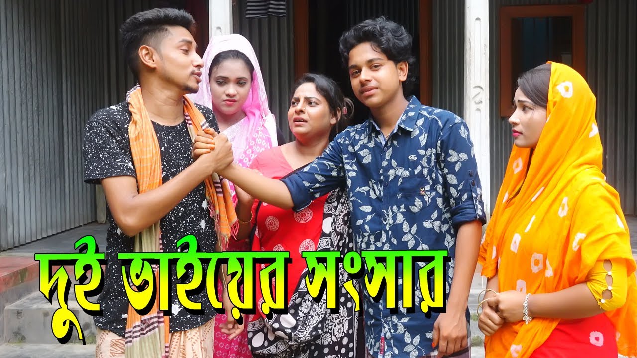 দুই ভাইয়ের সংসার । জীবন বদলানো শর্টফিল্ম । Dui vaiyer Songsar । Mofij । Purobi । Modhu Media