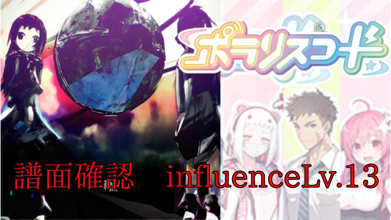 【譜面確認】神威 influence Lv.13【ポラリスコード】