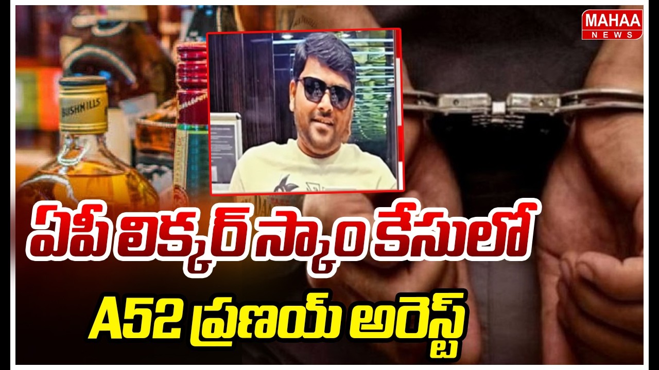 ఏపీ లిక్కర్ స్కాం కేసులో A52 ప్రణయ్ అరెస్ట్ | AP liquor scam case | Mahaa News