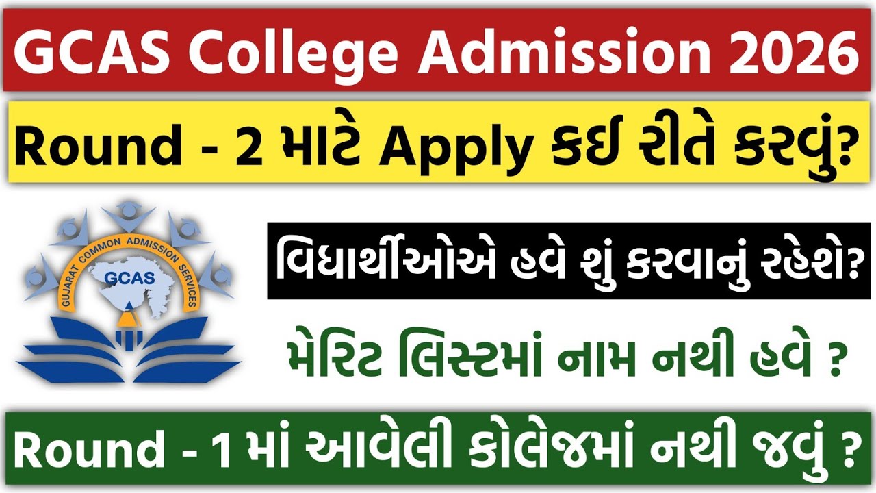 GCAS College Admission Round 2 માં Aaply કેવી રીતે કરવું?| મેરિટ લિસ્ટમાં નામ નથી હવે શું કરવાનું ??