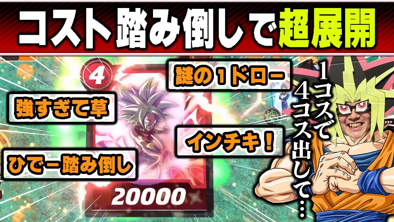【DB】原作さながらのインフレが起きた新弾の赤悟空デッキを楽しむあまくだり【2024/06/03】
