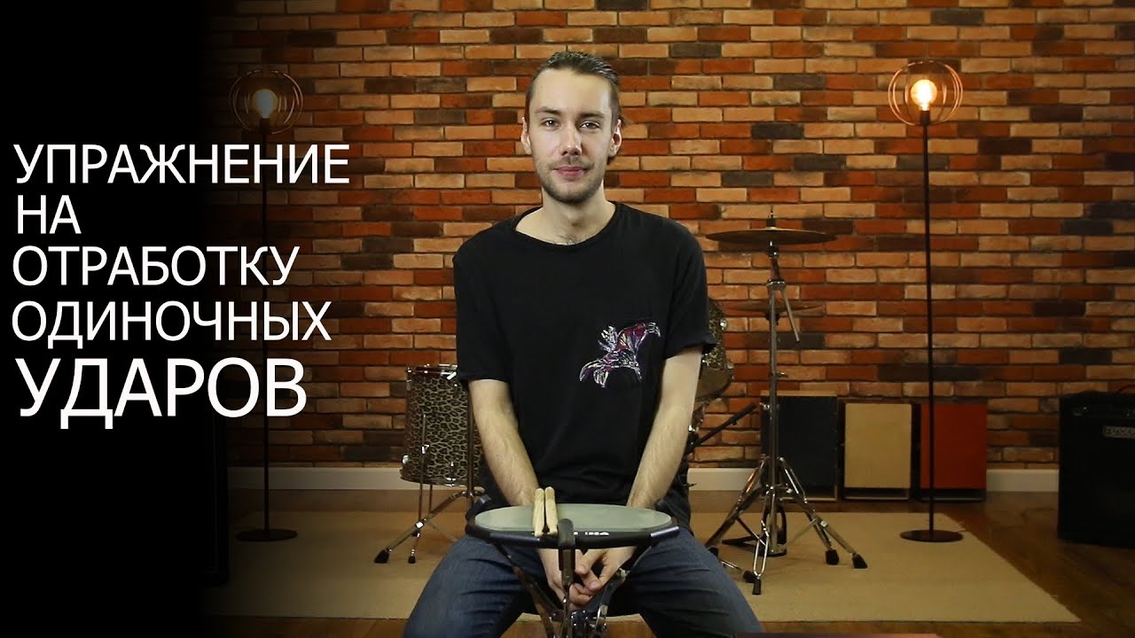 Упражнение на отработку одиночных ударов | Уроки игры на барабанах