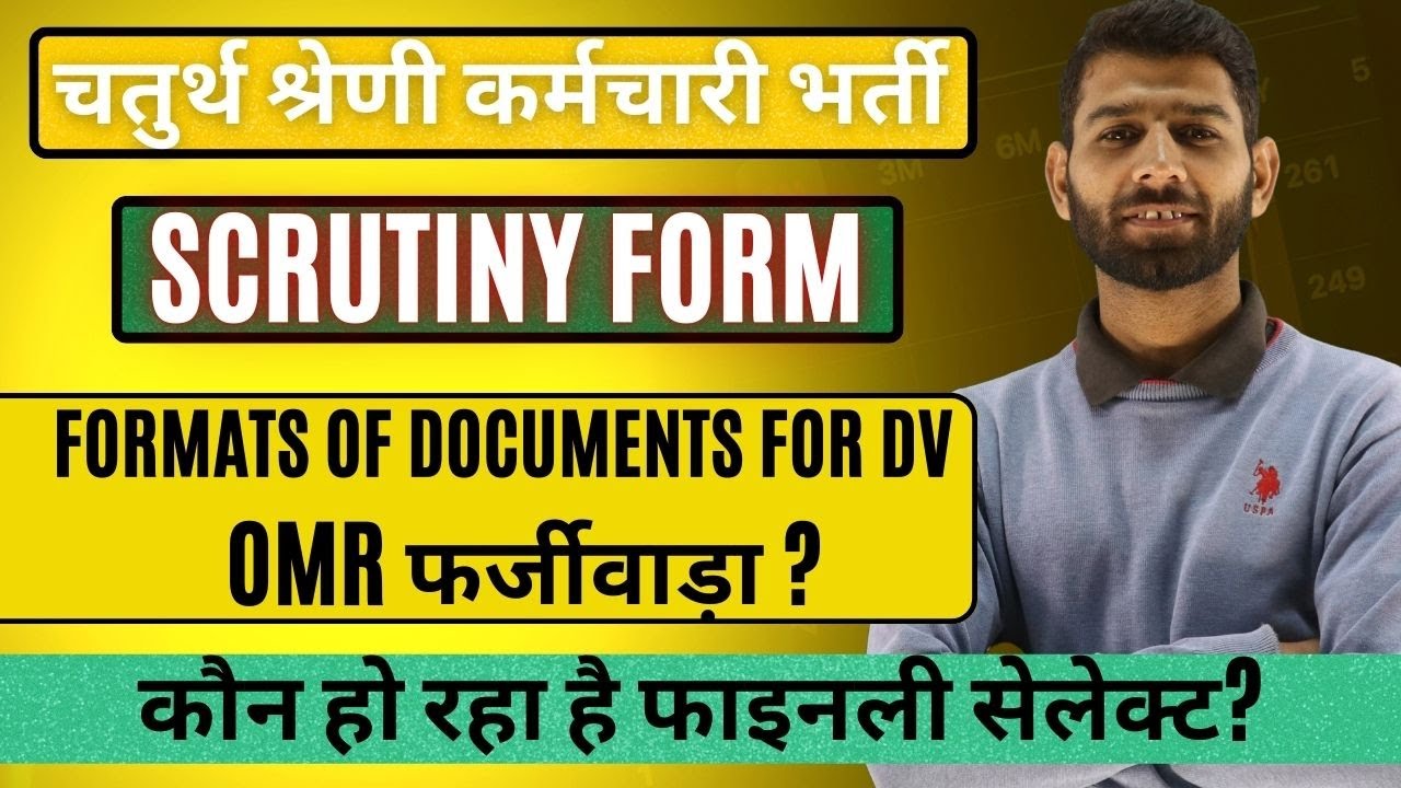 चतुर्थ श्रेणी कर्मचारी भर्ती Scrutiny form I OMR फर्जीवाड़ा संदेह ? I किसका हो रहा है अंतिम चयन?