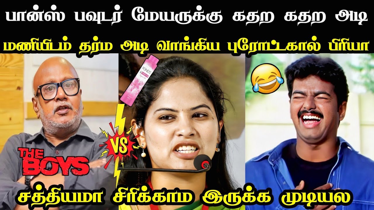 பான்ஸ் பவுடர் மேயருக்கு கதற கதற அடி 😂 | MEYOR PRIYA TROLL | DMK TROLLS | PROUD KOTHUS 