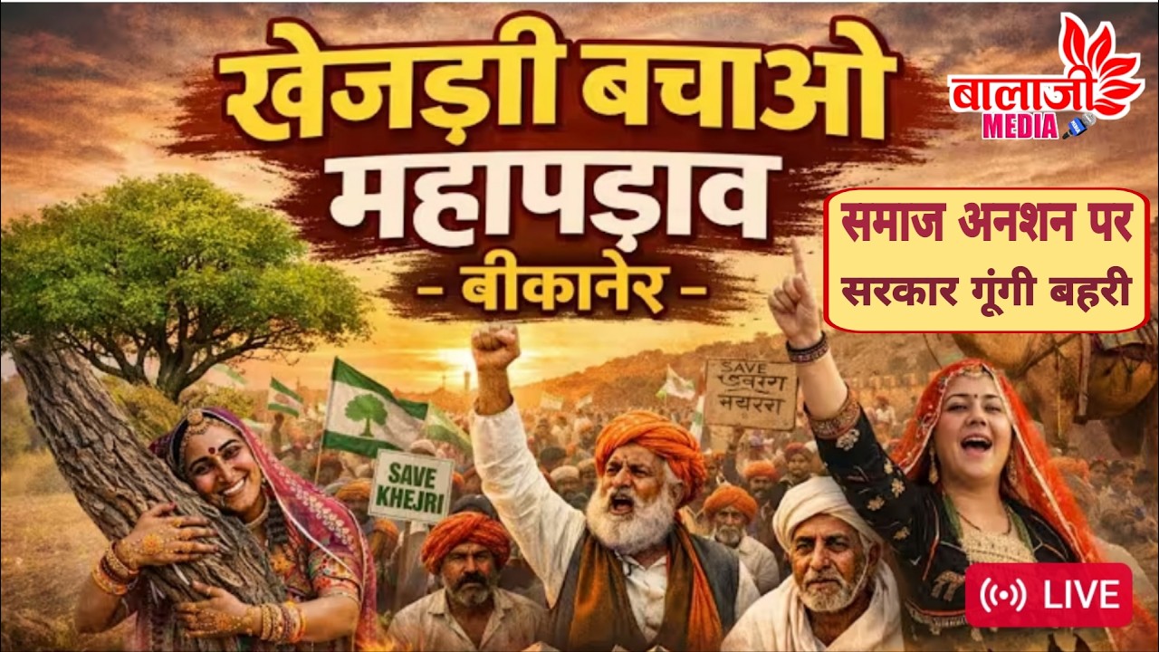 LIVE🔴खेजड़ी बचाओ,कानून बनाओ//बीकानेर आमरण अनशन 06फरवरी 2026 #bikanerlive #khejarli