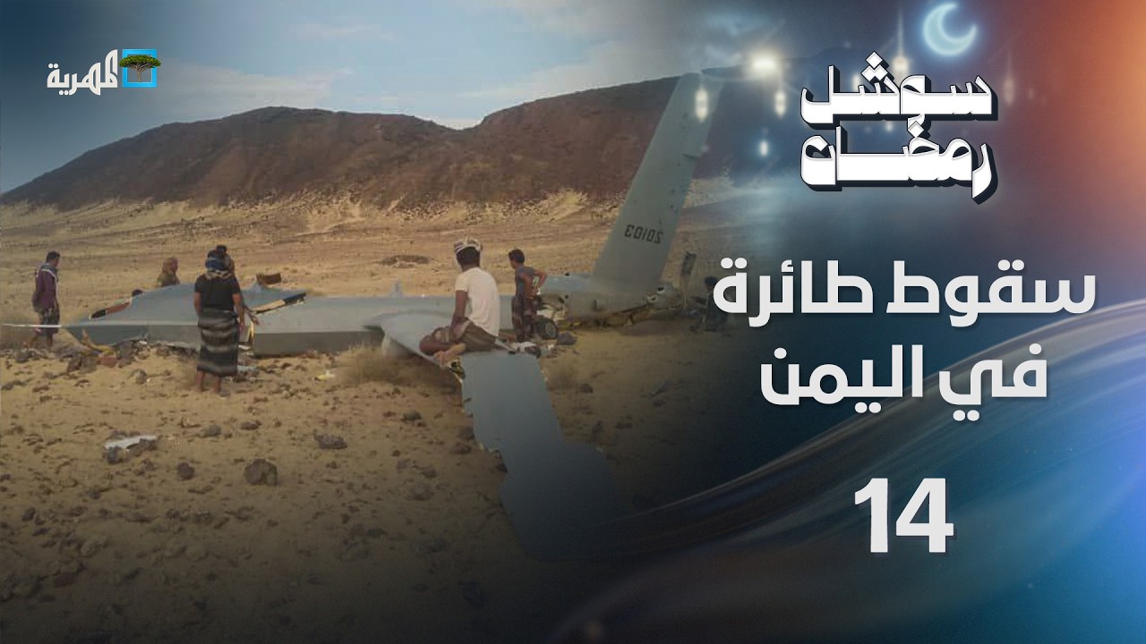سقوط طائرة في اليمن على وقع الحرب وإيران تتهم إسرائيل بهجمات أرامكو | سوشل رمضان