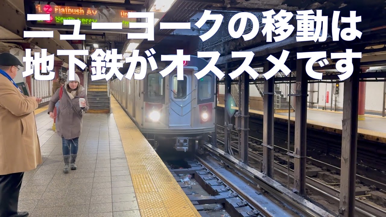【ニューヨーク旅行】JFK国際空港→タイムズスクエア！ニューヨークで地下鉄に乗るならOMNYがお得です♪